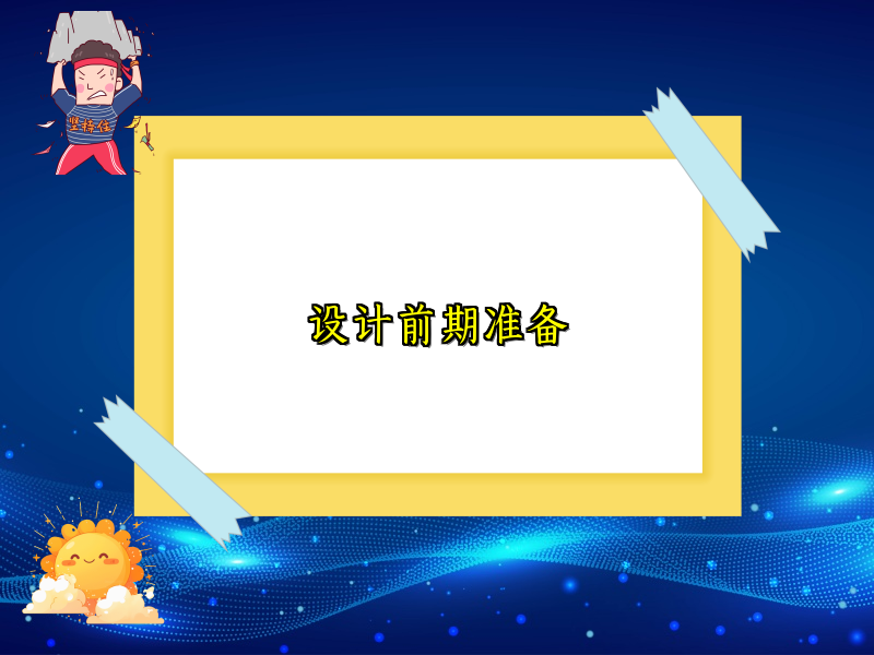 设计前期准备