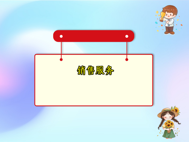 销售服务
