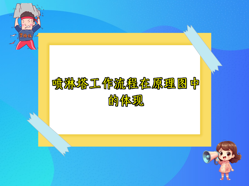 喷淋塔工作流程在原理图中的体现