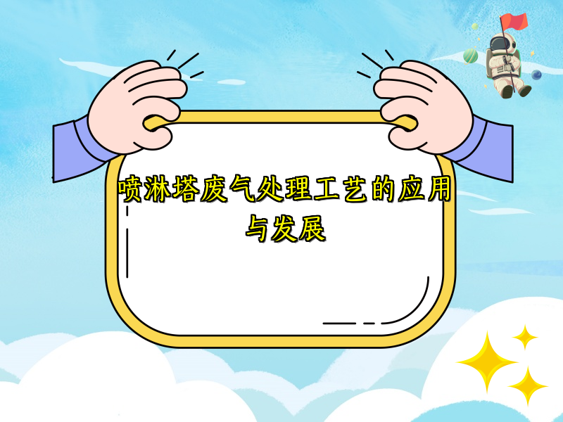 喷淋塔废气处理工艺的应用与发展