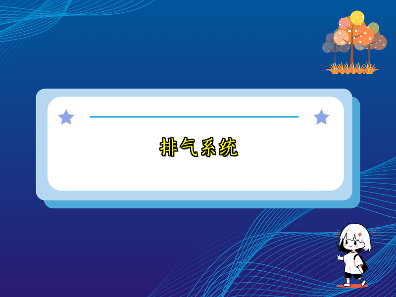 排气系统