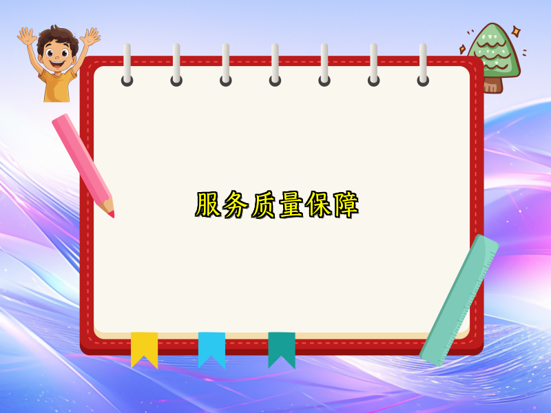 服务质量保障