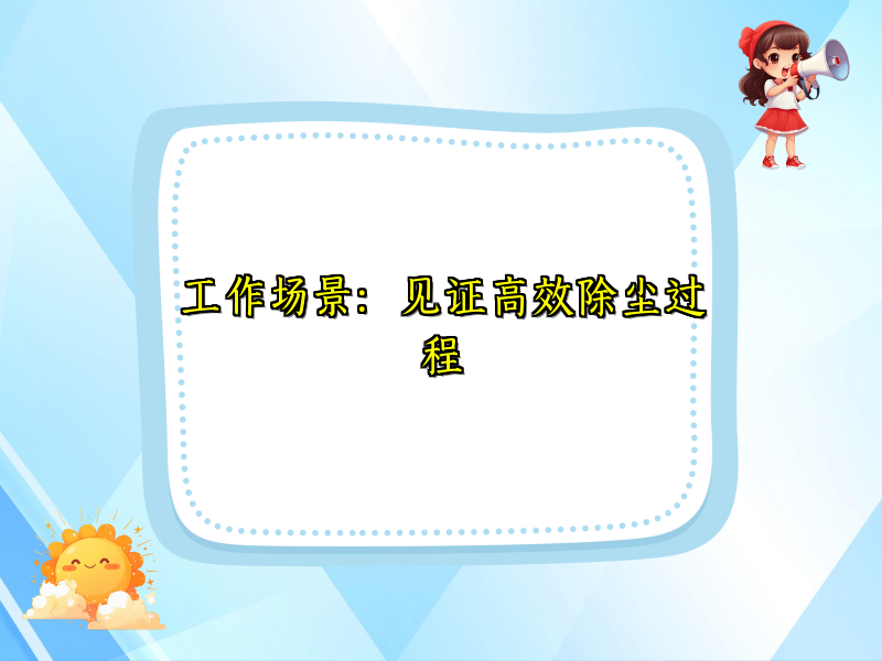 工作场景：见证高效除尘过程