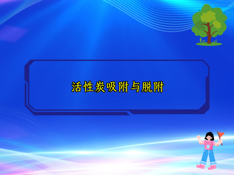 活性炭吸附与脱附