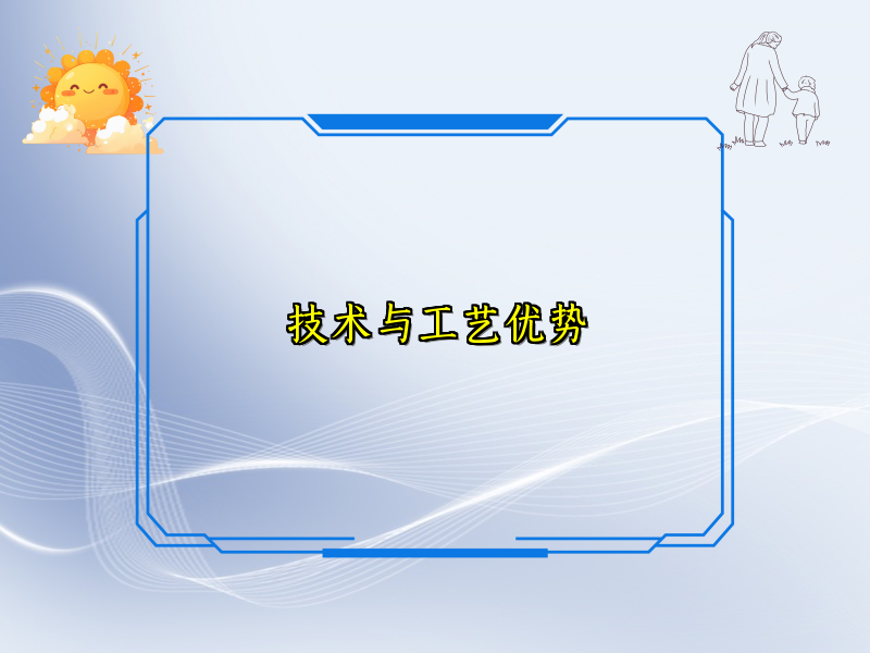 技术与工艺优势