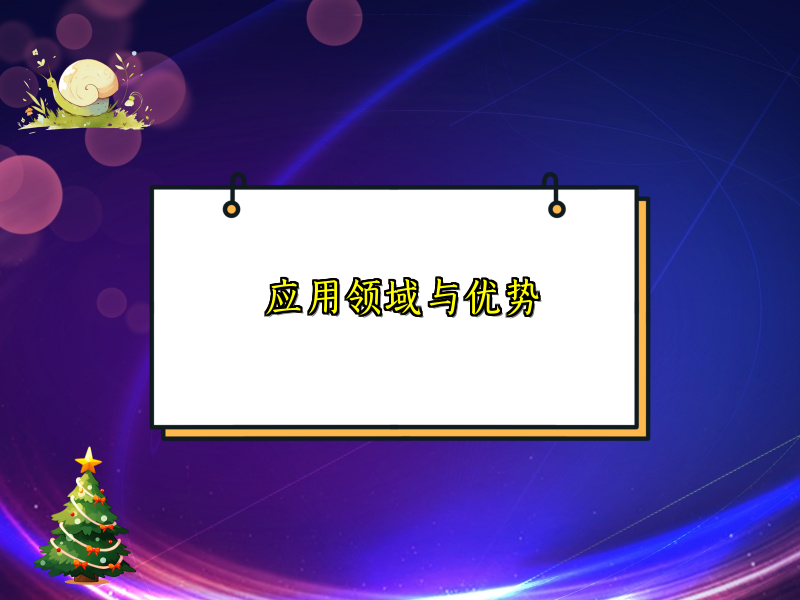 应用领域与优势