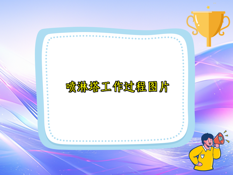 喷淋塔工作过程图片