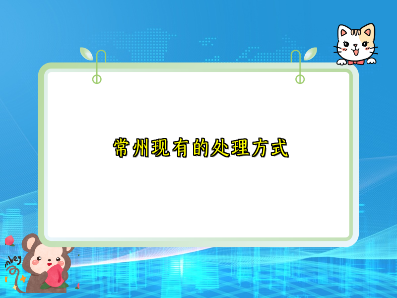 常州现有的处理方式