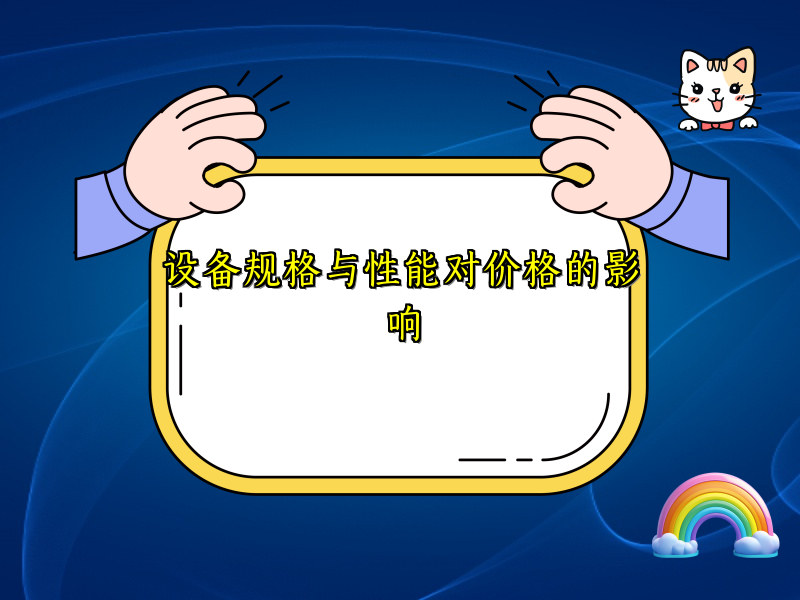 设备规格与性能对价格的影响