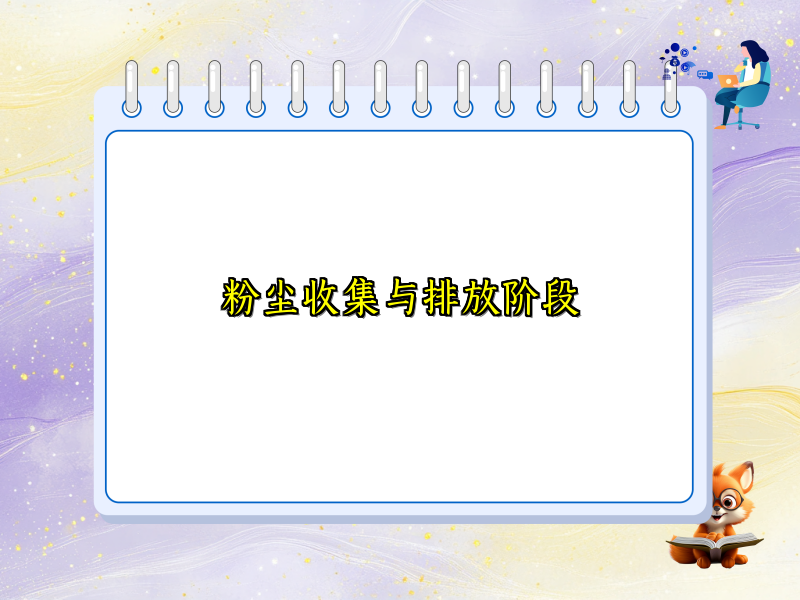 粉尘收集与排放阶段