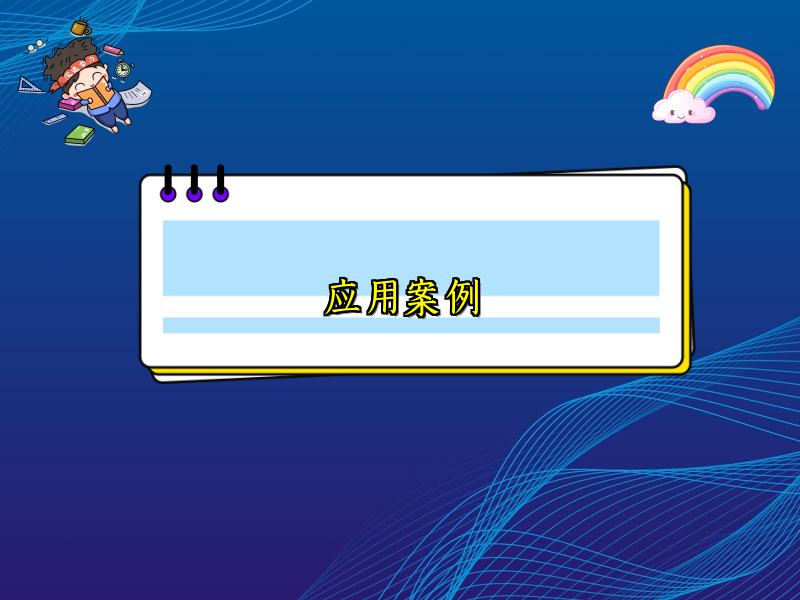 应用案例