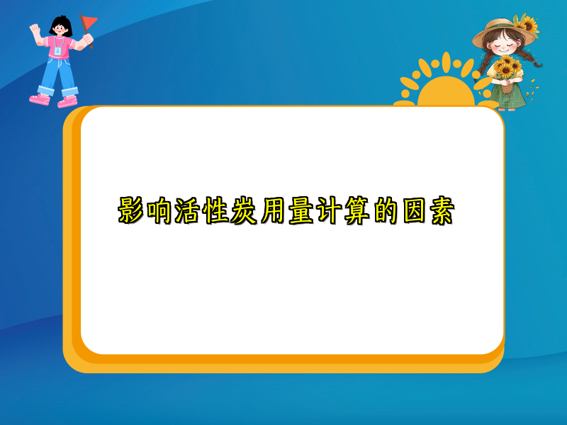 影响活性炭用量计算的因素