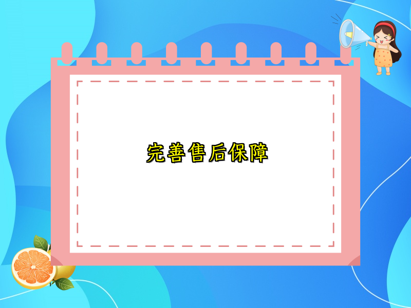 完善售后保障
