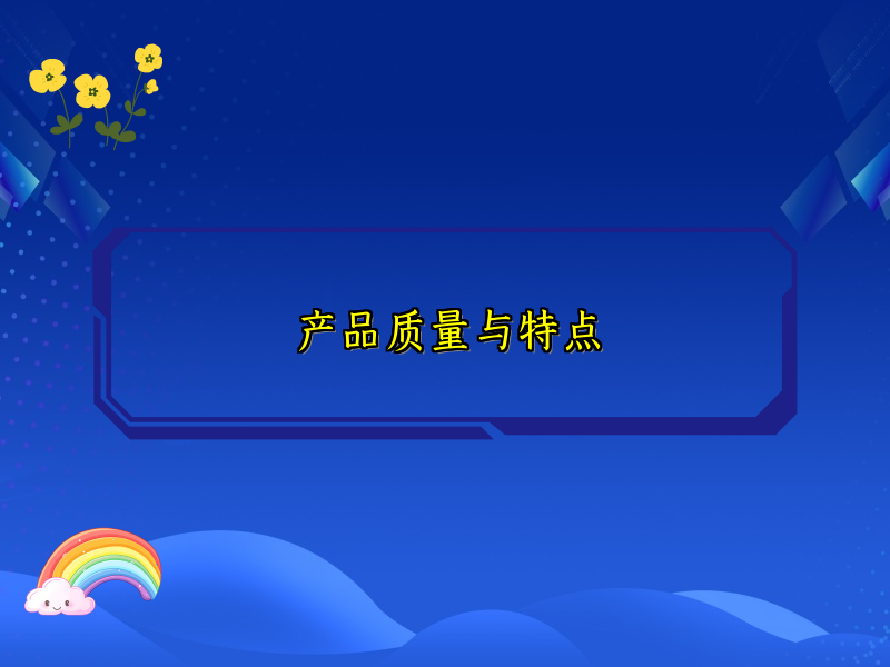产品质量与特点