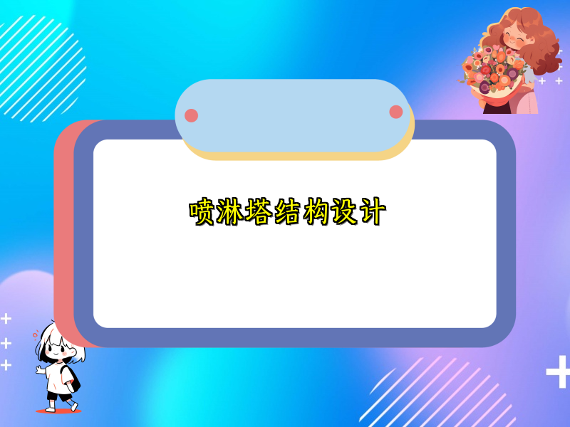 喷淋塔结构设计