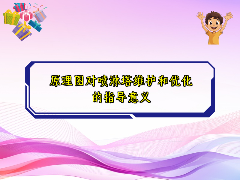 原理图对喷淋塔维护和优化的指导意义