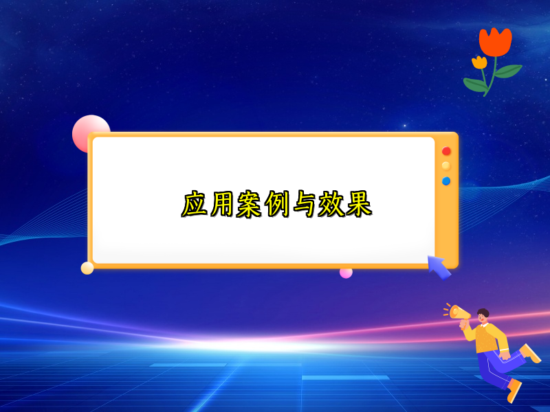应用案例与效果