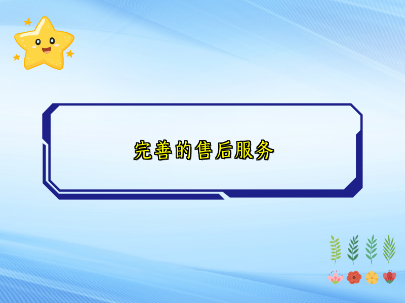 完善的售后服务
