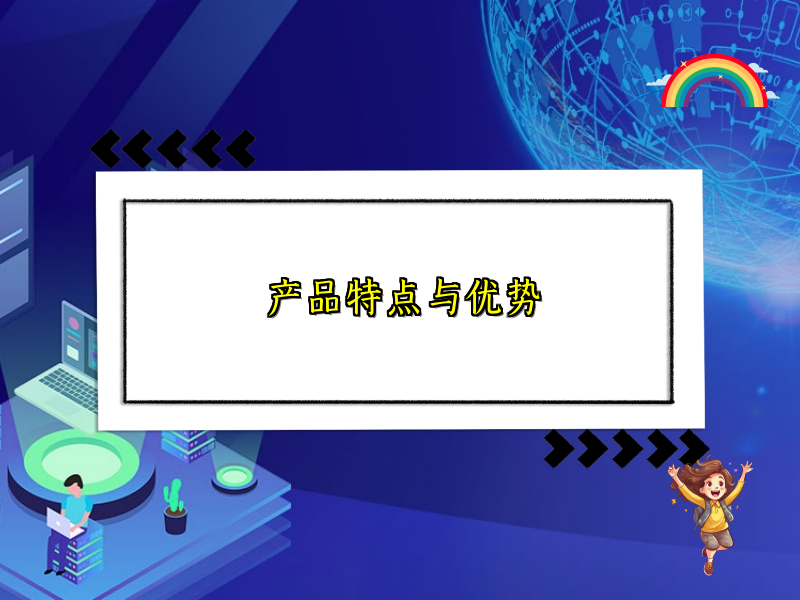 产品特点与优势