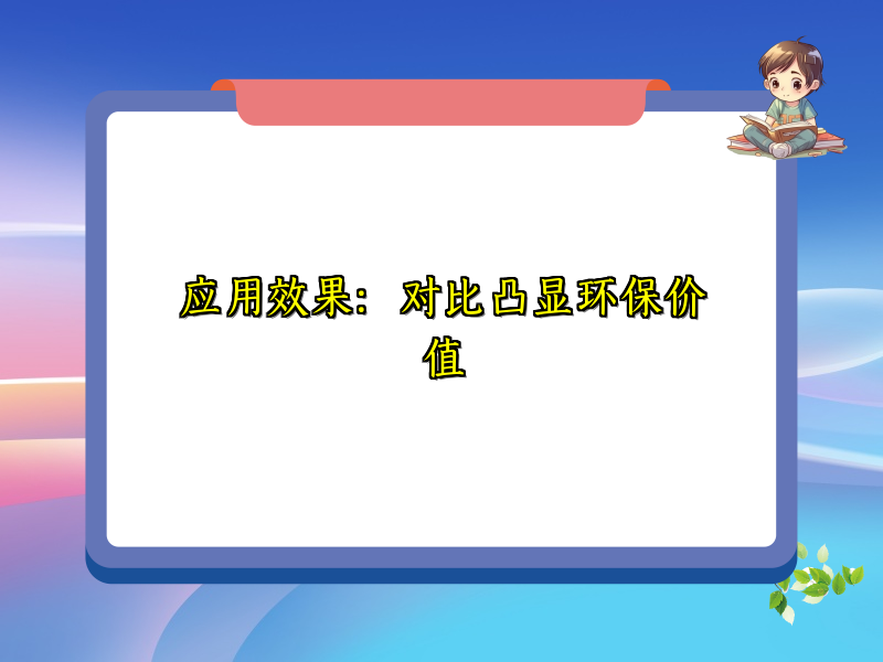 应用效果：对比凸显环保价值