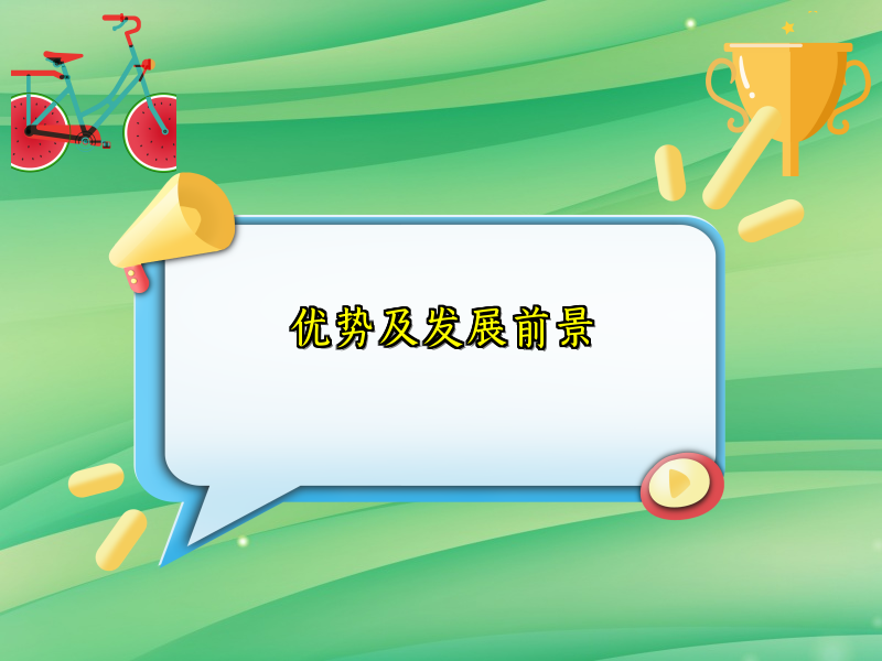 优势及发展前景