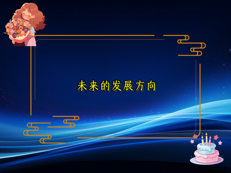 未来的发展方向