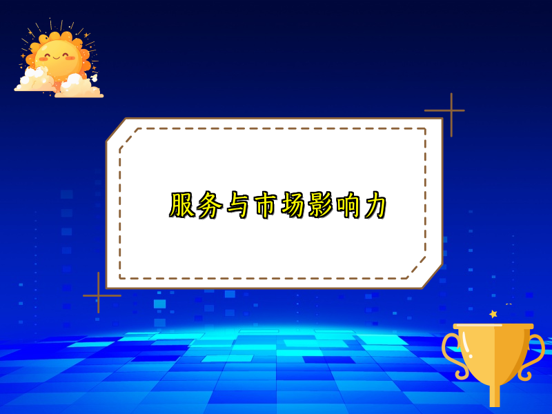服务与市场影响力