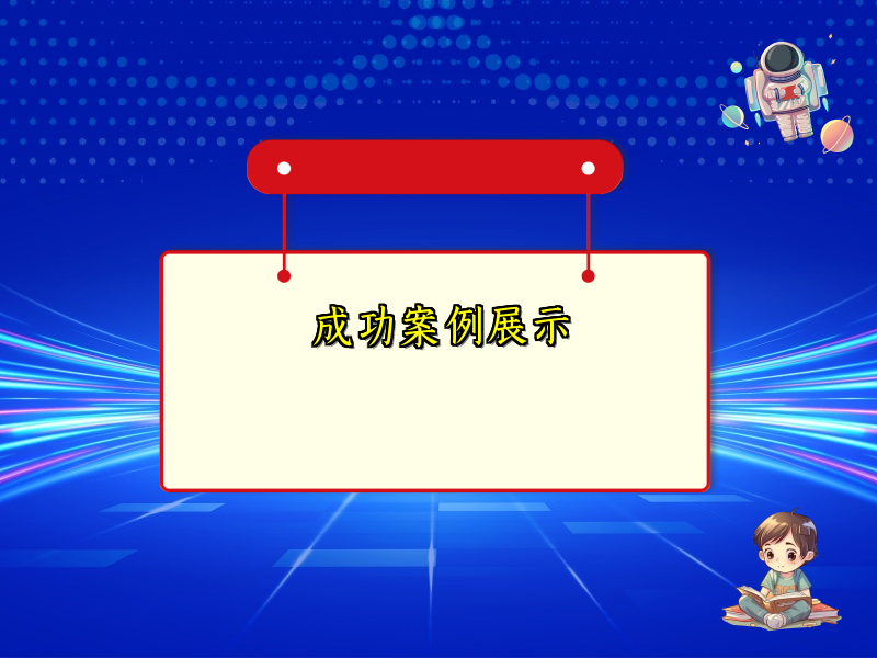 成功案例展示