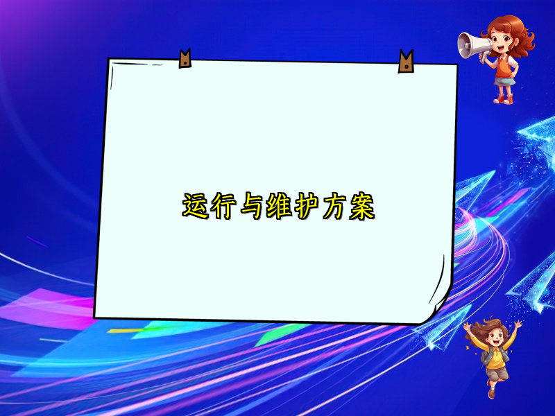 运行与维护方案