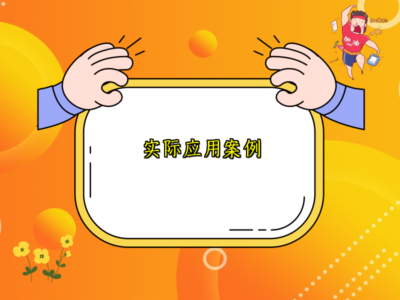 实际应用案例