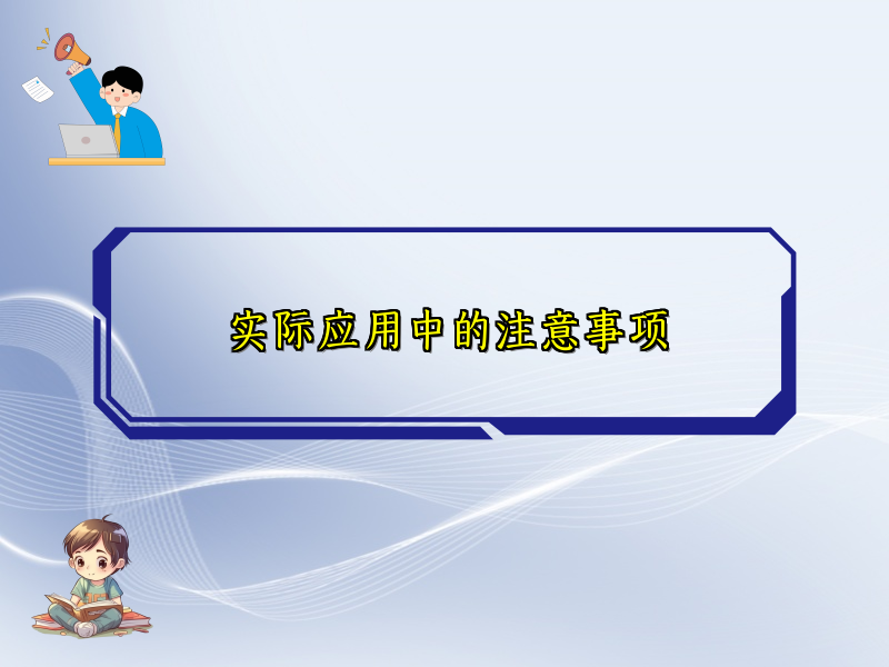 实际应用中的注意事项
