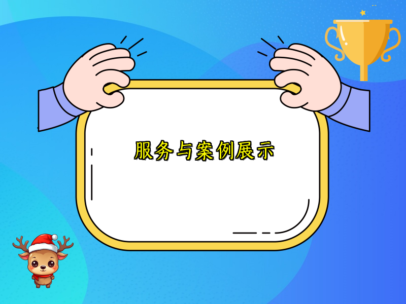 服务与案例展示