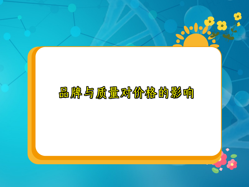 品牌与质量对价格的影响
