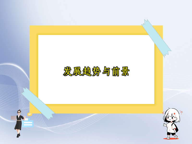 发展趋势与前景