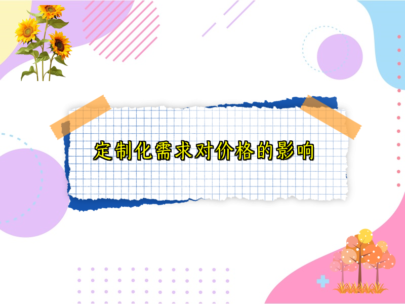 定制化需求对价格的影响