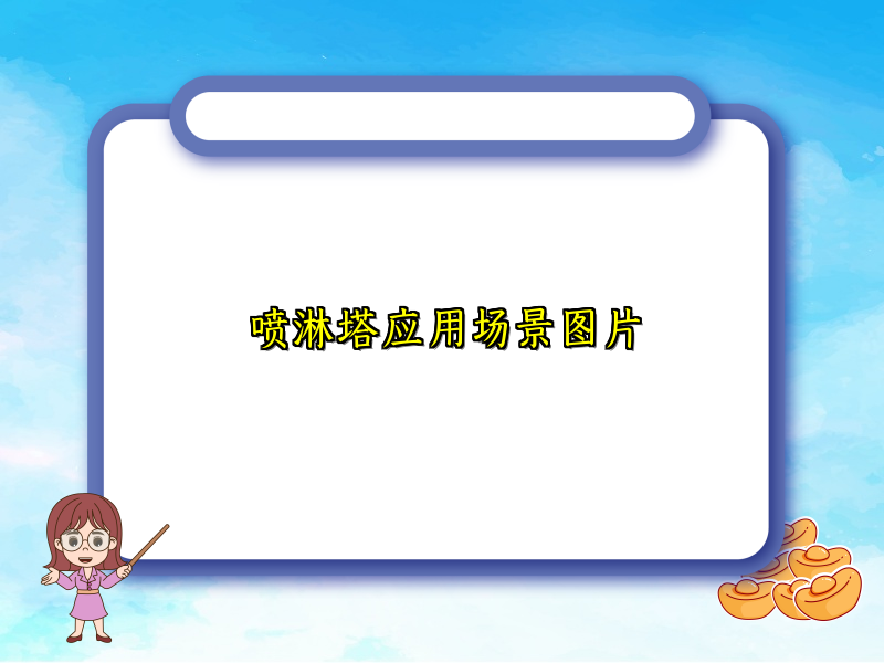 喷淋塔应用场景图片