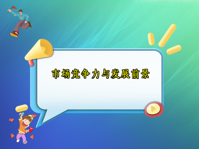 市场竞争力与发展前景