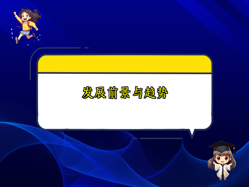 发展前景与趋势