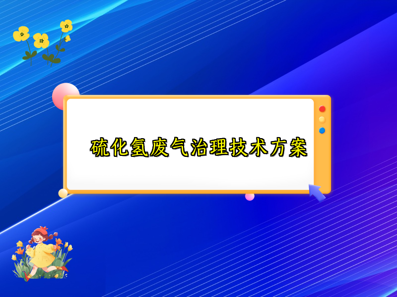 硫化氢废气治理技术方案
