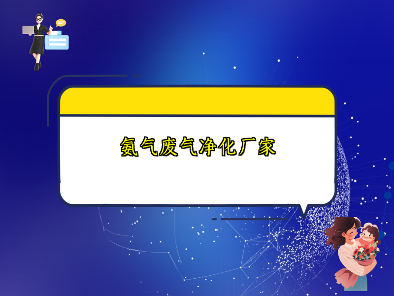 氨气废气净化厂家