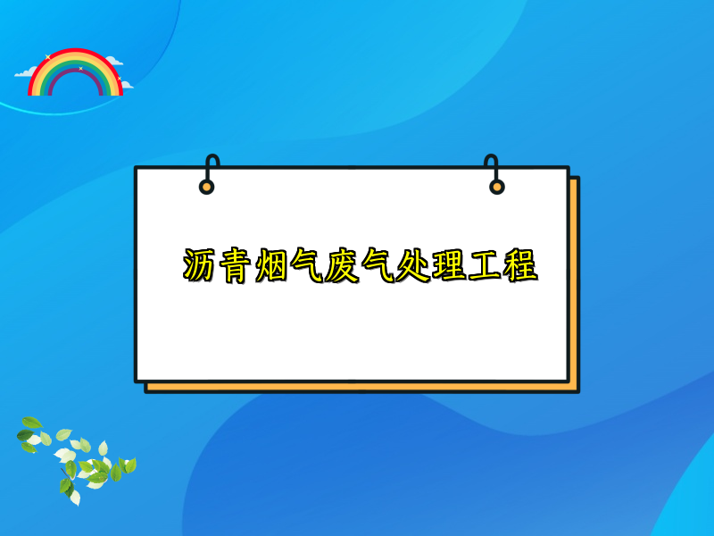 沥青烟气废气处理工程