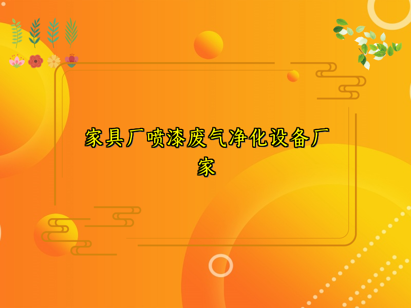 家具厂喷漆废气净化设备厂家