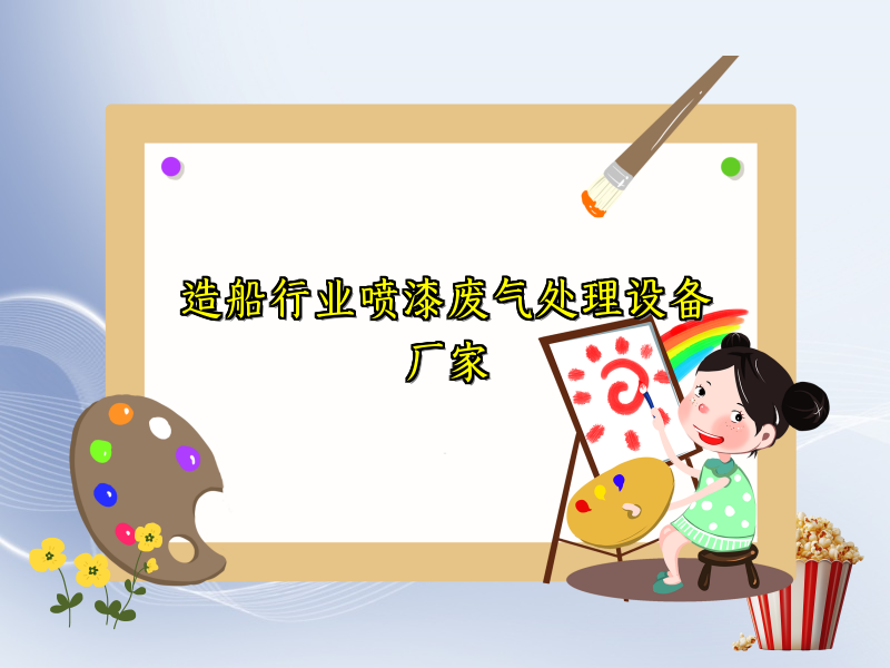 造船行业喷漆废气处理设备厂家