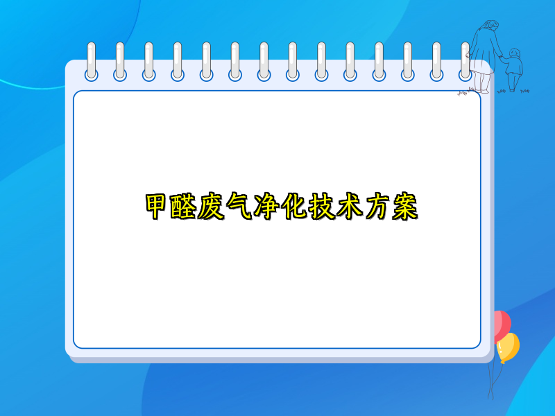 甲醛废气净化技术方案