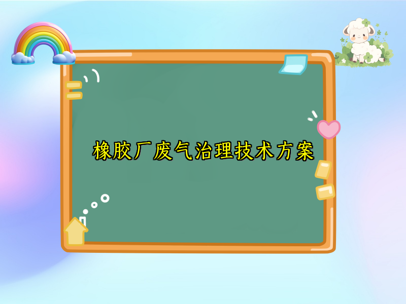 橡胶厂废气治理技术方案