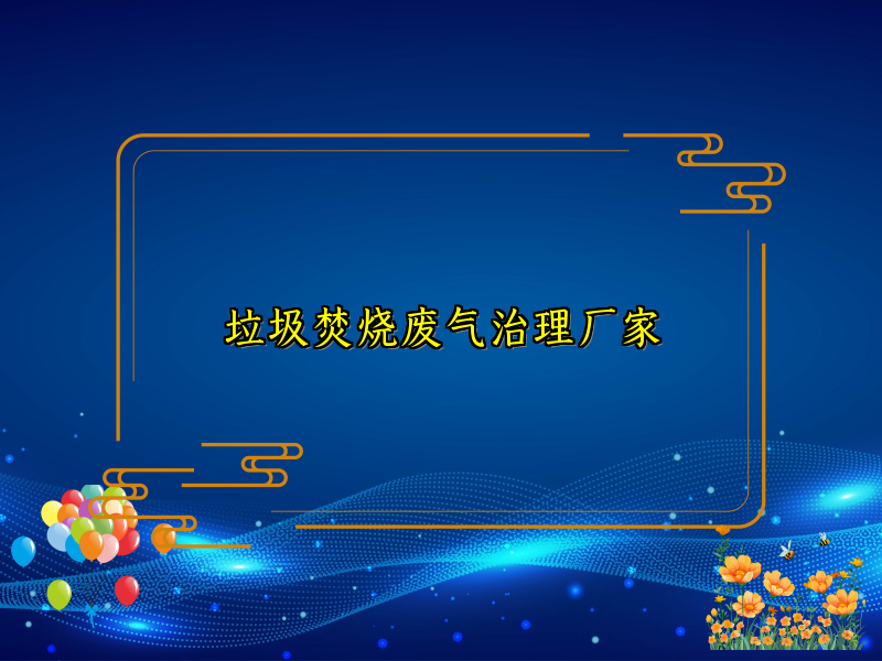 垃圾焚烧废气治理厂家