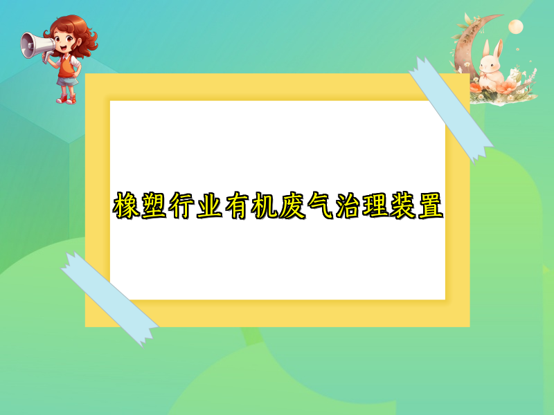 橡塑行業(yè)有機(jī)廢氣治理裝置