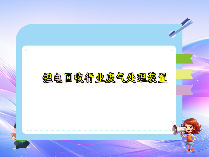 鋰電回收行業(yè)廢氣處理裝置