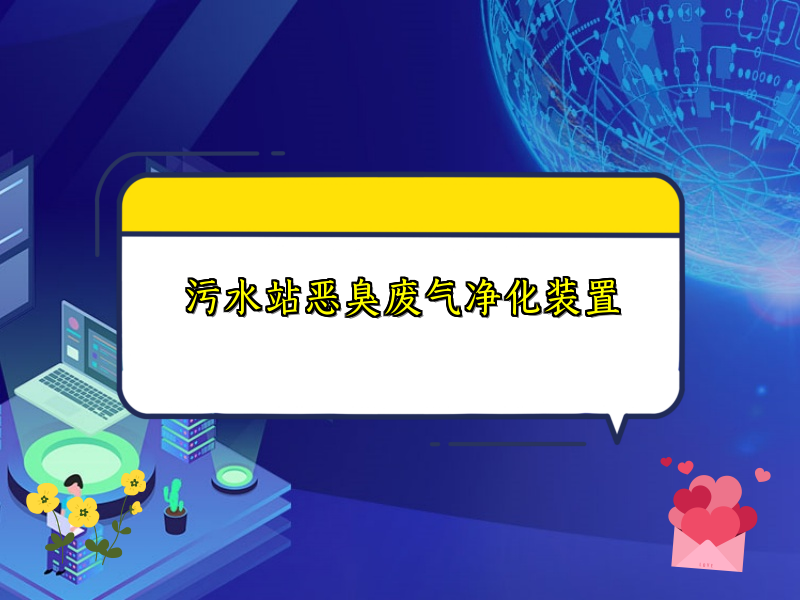 污水站惡臭廢氣凈化裝置