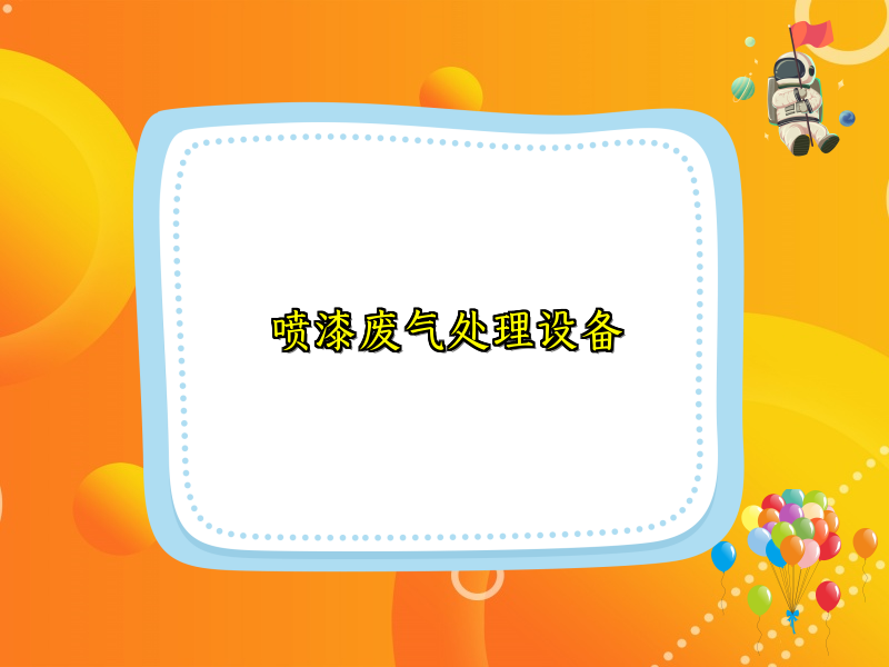 噴漆廢氣處理設備